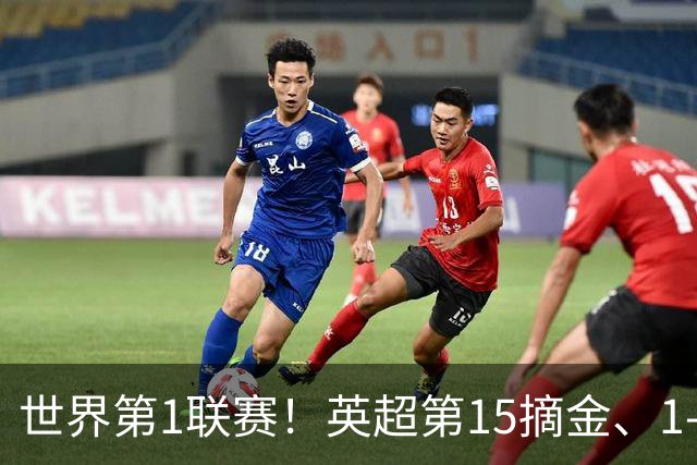 世界第1联赛！英超第15摘金、1-0战胜西甲第8，3金已夺2金，就看阿森纳了