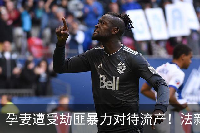 孕妻遭受劫匪暴力对待流产！法新社：多纳鲁马豪宅被劫案9月开庭