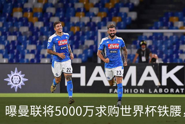 曝曼联将5000万求购世界杯铁腰，对方要求加价！买戈麦斯有两优势