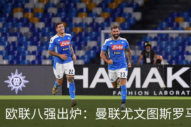 欧联八强出炉：曼联尤文图斯罗马塞维利亚在列