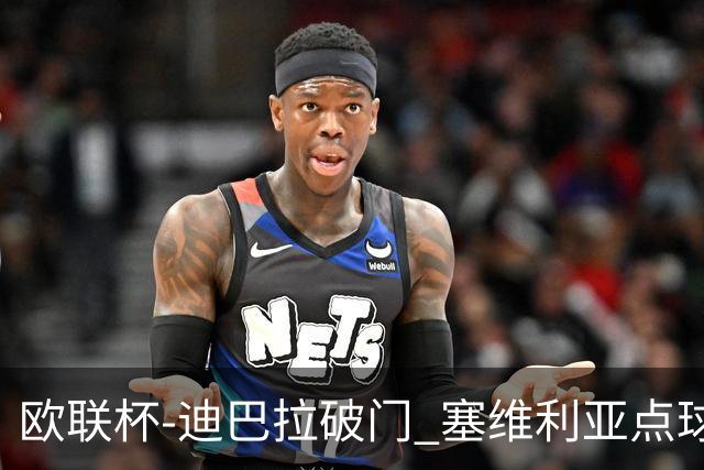 欧联杯-迪巴拉破门 塞维利亚点球5-2罗马获得冠军